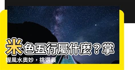 米色是什么五行|2024米色風水指南